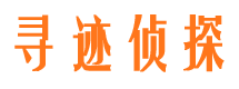 上饶寻迹私家侦探公司